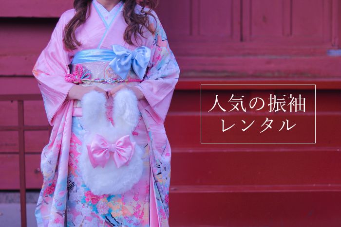 氷見市で成人式の振袖レンタルしたい