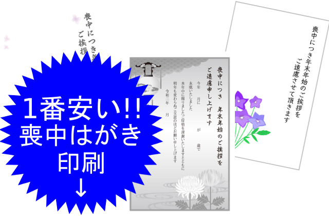 取手市で一番安い喪中はがきの印刷